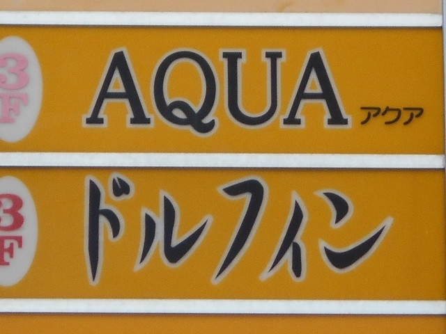 釧路 スナック アクア AQUA