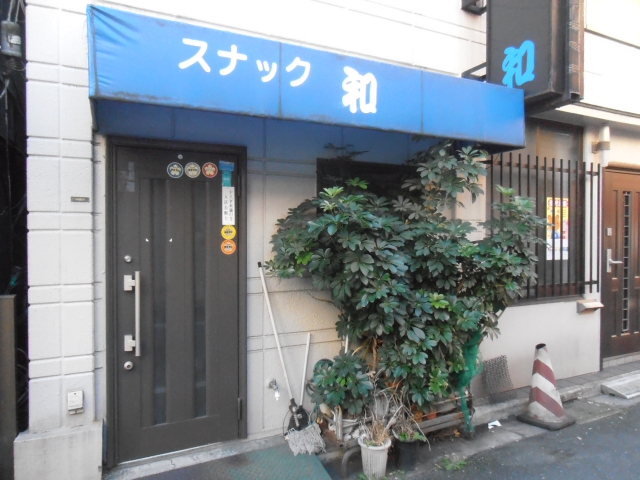 浅草 スナック 和