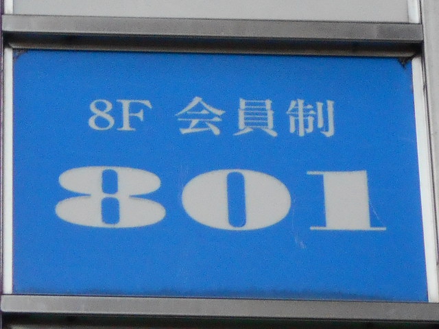 会員制 801  ハチマルイチ 