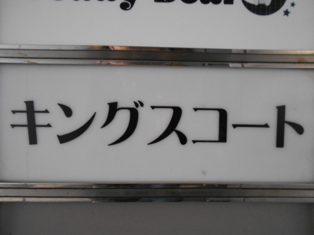 キングスコート