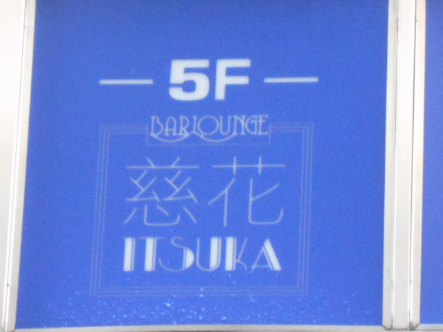 北新地 BAR LOUNGE 慈花