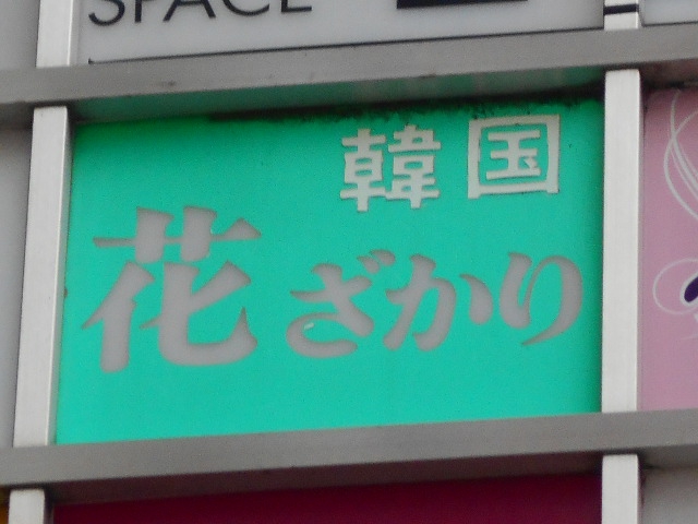 錦糸町 スナック 韓国 花ざかり