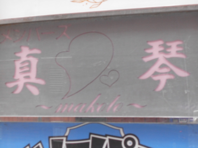博多 中洲 メンバーズ 真琴