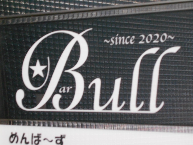 博多 中洲 Bar Bull