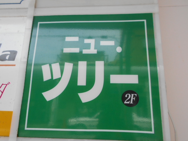 甲府 スナック  ニュー ツリー
