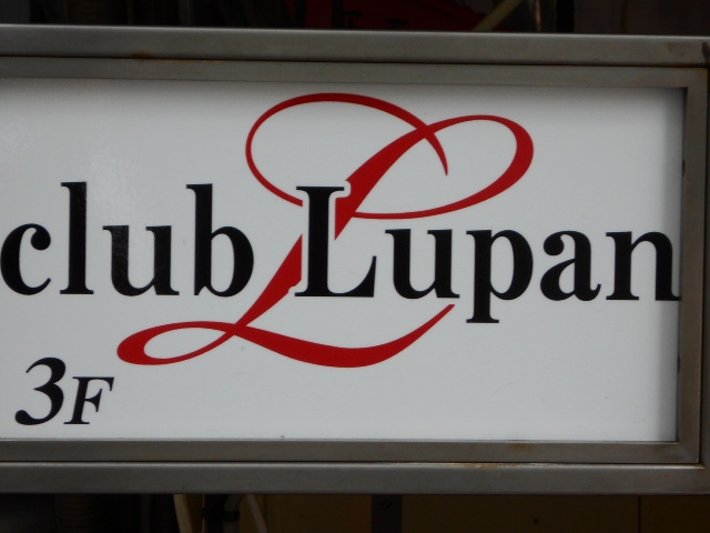 Club Lupan クラブルパン