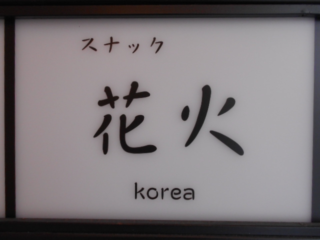 仙台 国分町 スナック 花火