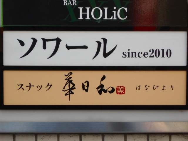 徳島 スナック 華日和
