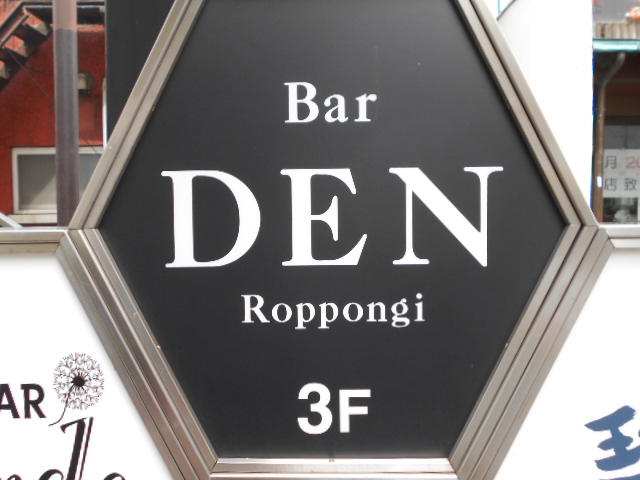 六本木 バー DEN【閉業】