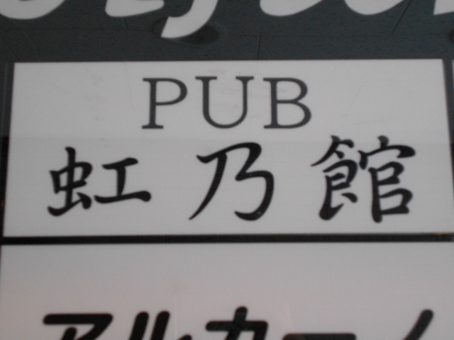 PUB 虹乃館