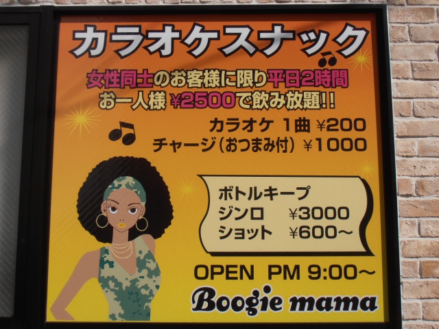 Boogie-mama(ブギー･ママ)