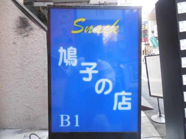 スナック　鳩子の店