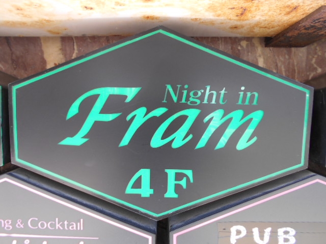 釧路 スナック Night in Fram
