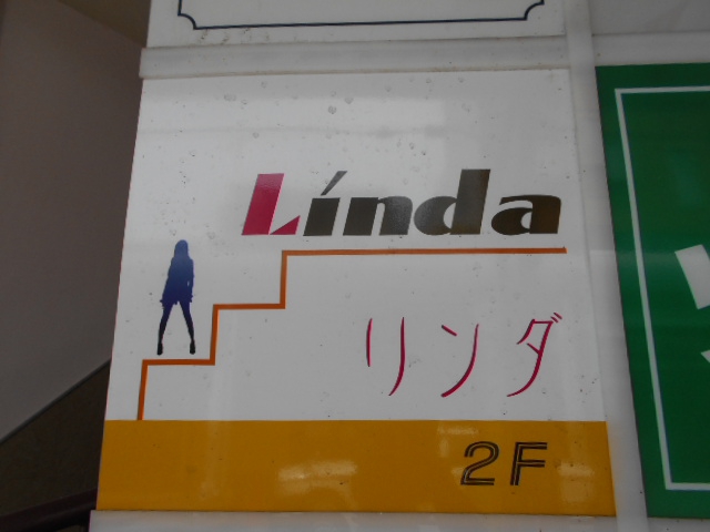 甲府 スナック リンダ