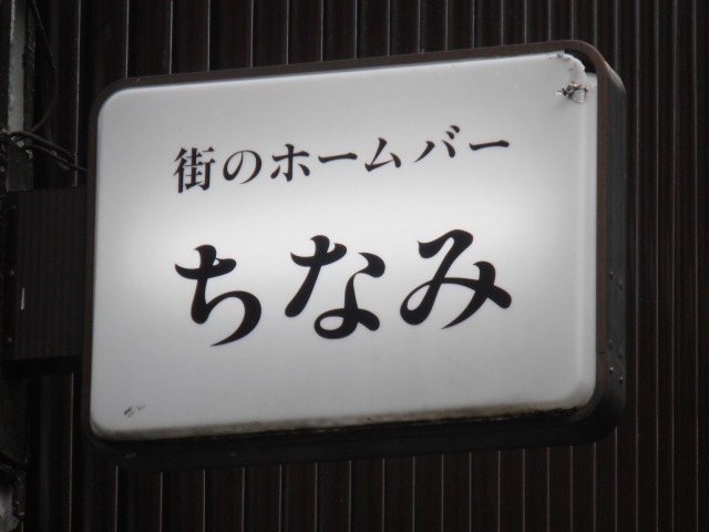 スナックちなみ