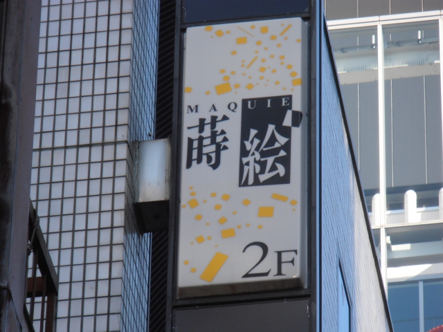 銀座 蒔絵