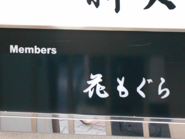 メンバーズ 花もぐら【閉業】