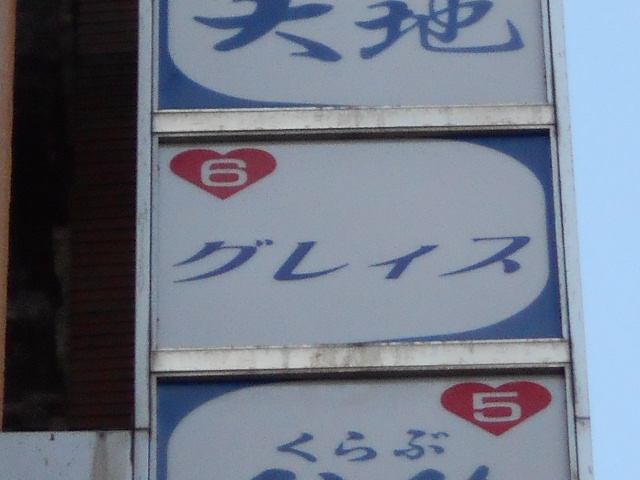 Ginzaグレイス