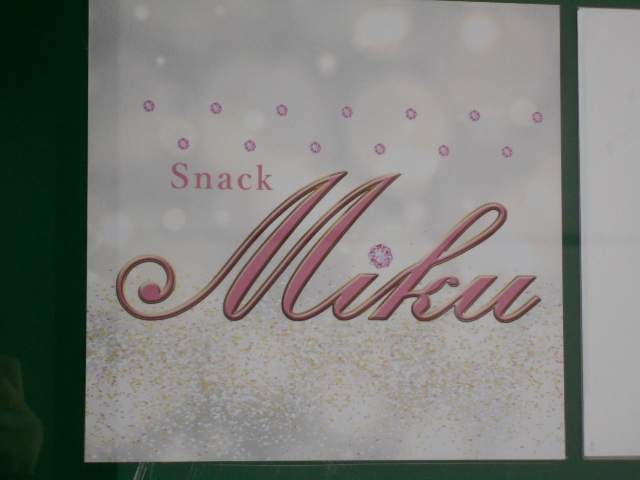 釧路 スナック Miku