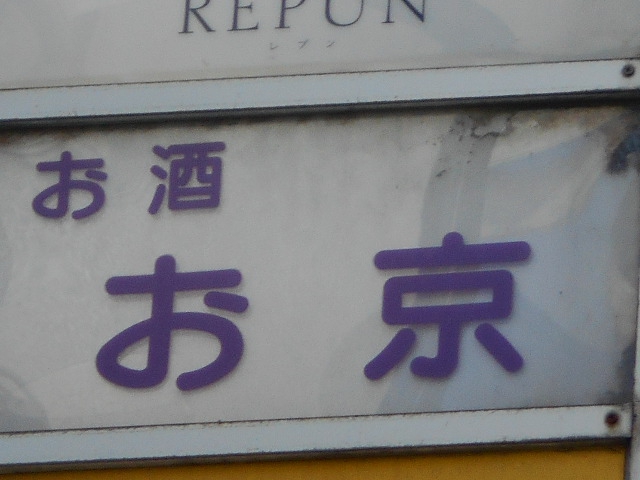 スナック お京
