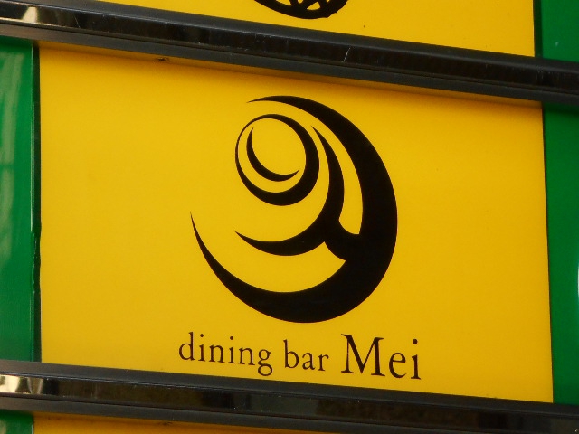 dining bar Mei 明