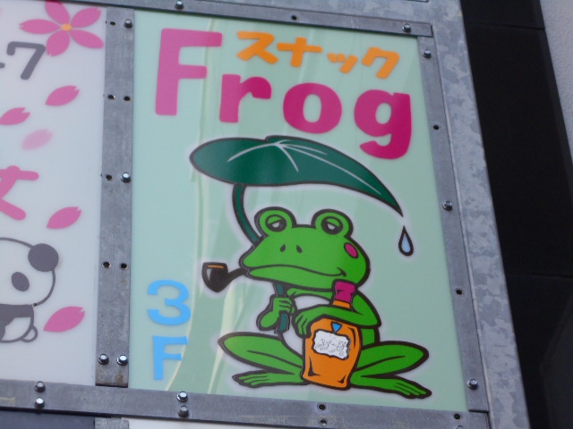 スナック Frog フロッグ