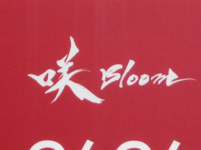 咲 Bloom