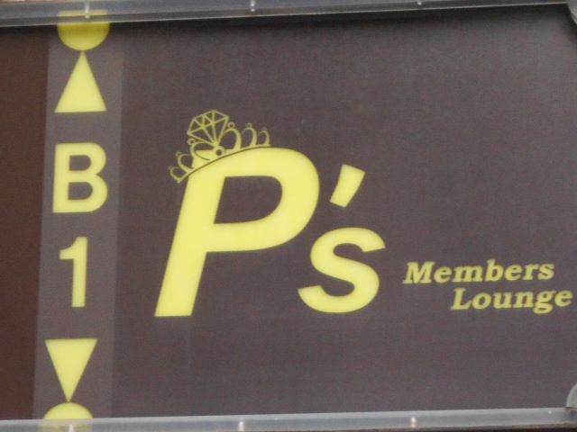 六本木 P's