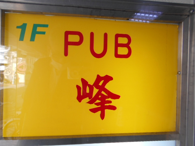 PUB 峰