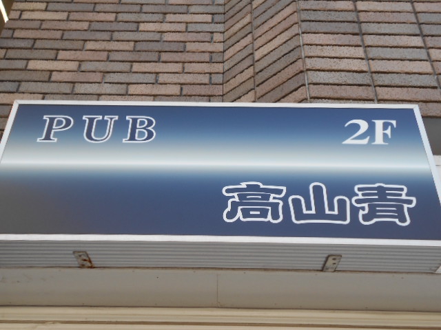 平塚 パブ 高山青