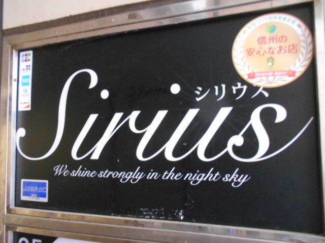 松本 スナック シリウス Sirius