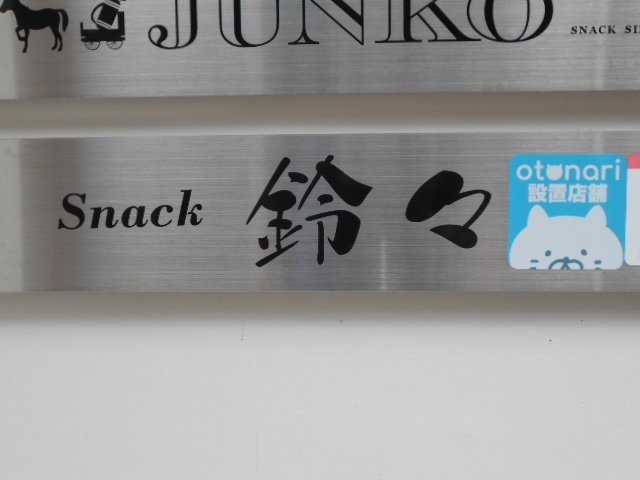 都城 スナック 鈴々 すず