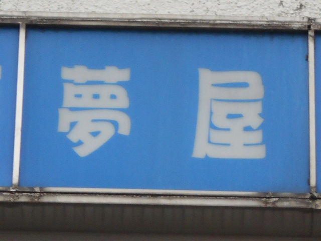 夢屋