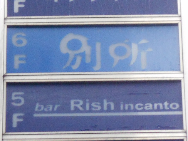 バー・リッシュインカント bar Rish incanto