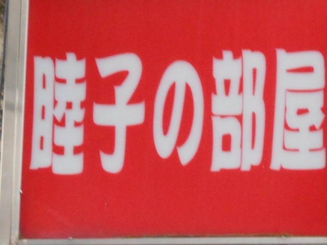 福島 スナック 睦子の部屋