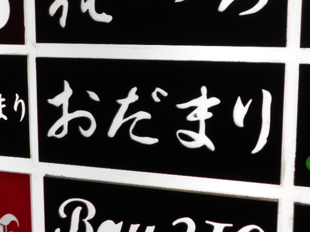 銀座 おだまり