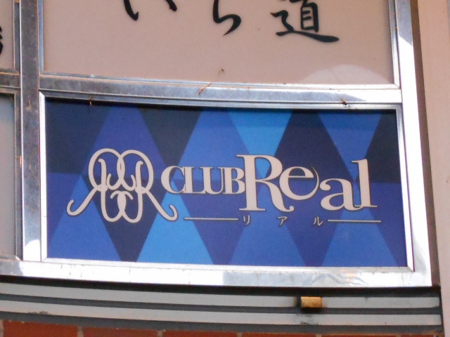 クラブReal