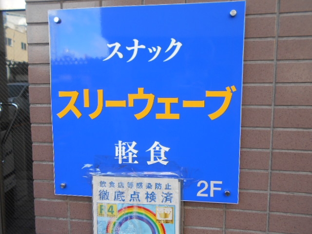 大泉学園 スナック スリーウェーブ