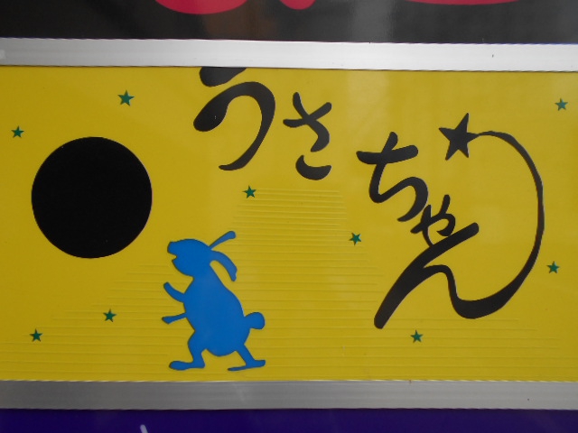 うさちゃん