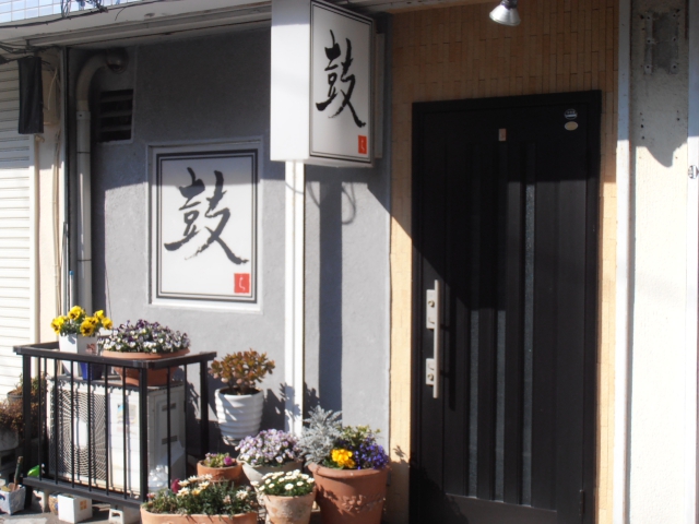 平塚 スナック 鼓