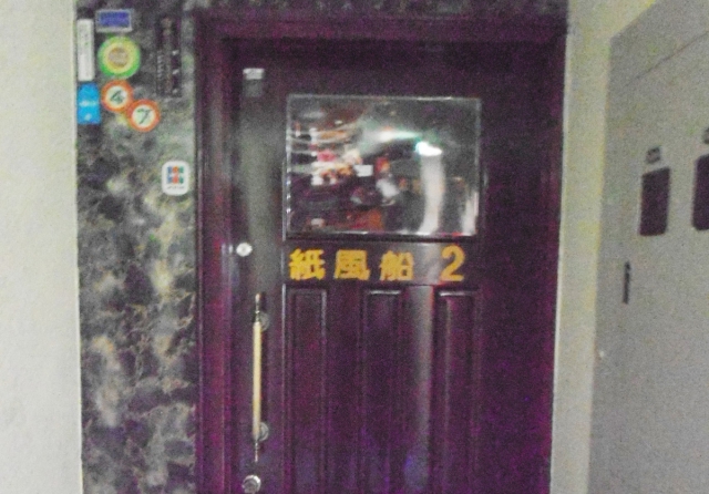 赤坂 スナック 紙風船2