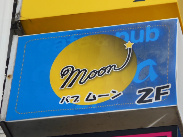平塚 パブ moon ムーン