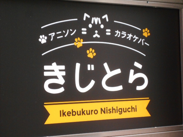 池袋 きじとら