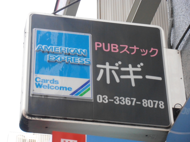 パブスナック ボギー