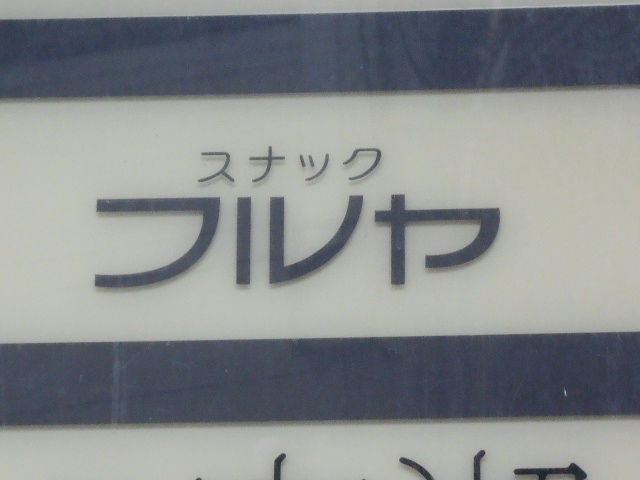 博多 中洲 スナック フルヤ