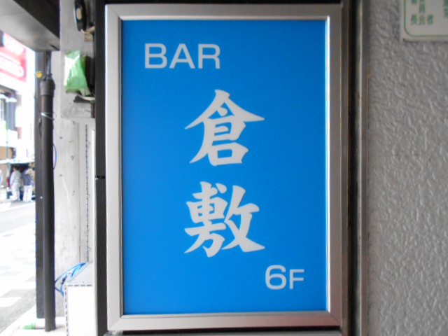 BAR 倉敷