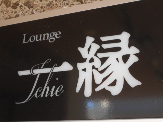 Ｌｏｕｎｇｅ 一縁