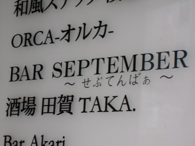 赤坂 Bar SEPTEMBER