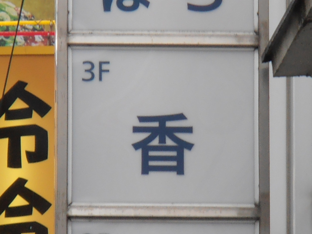 スナック香