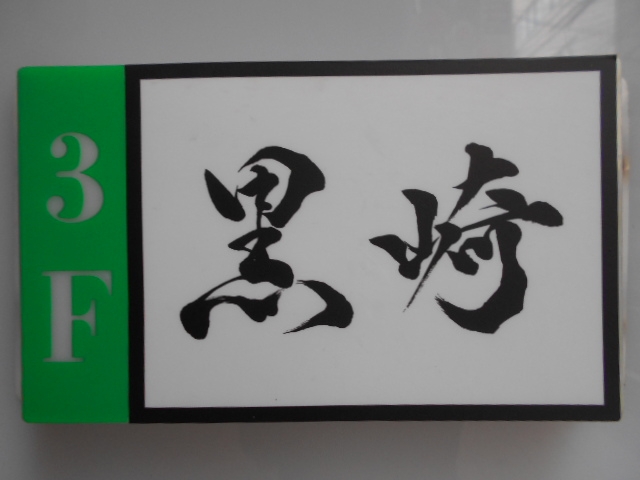 小倉 スナック 黒崎